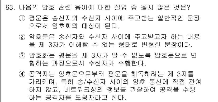 정보보안기사 2017년 63번 - 정답인 '3'은 암호화의 과정이 수신자가 평문을 명확히 이해할 수 있도록... 에 관한 핵심 기출문제