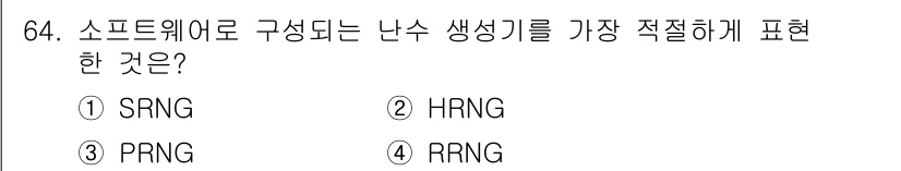 정보보안기사 2017년 64번 - 난수 생성을 위해 가장 적절한 표현은 ‘PRNG(의사 난수 생성기)’입니... 에 관한 핵심 기출문제