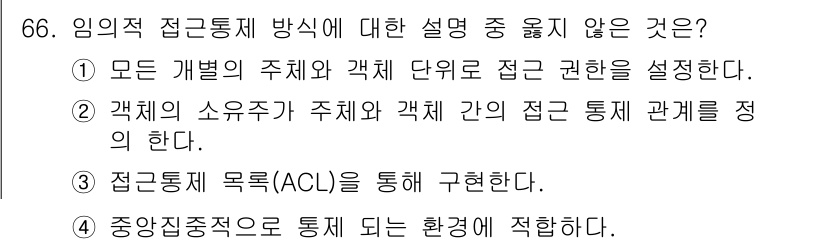 정보보안기사 2017년 66번 - 임의적 접근통제 방식에서 주로 사용하는 것은 주체와 객체 간의 권한 설정... 에 관한 핵심 기출문제