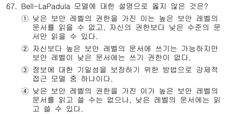 정보보안기사 2017년 67번 - Bell-LaPadula 모델은 정보의 기밀성을 보호하기 위한 접근 제어... 에 관한 핵심 기출문제