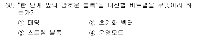 정보보안기사 2017년 68번 - "한 단계 앞의 암호문 블록"을 대체할 비트열은 기존 암호화 방식에서의 ... 에 관한 핵심 기출문제