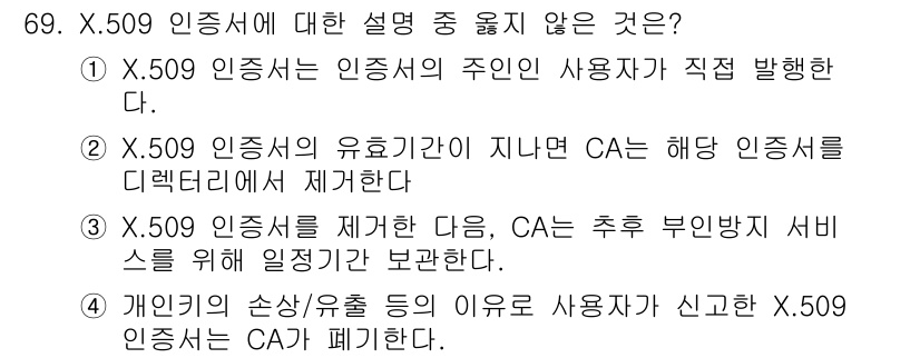 정보보안기사 2017년 69번 - X.509 인증서는 인증 기관(CA)이 발행하는 것이지, 인증서의 주인인... 에 관한 핵심 기출문제