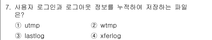 정보보안기사 2017년 7번 - 정답은 '2'인 wtmp입니다. wtmp 파일은 사용자가 로그인한 내역과... 에 관한 핵심 기출문제