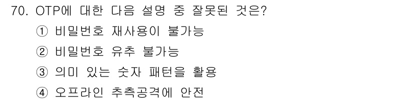 정보보안기사 2017년 70번 - 정답 '3'은 OTP(일회용 비밀번호)의 보안 원칙에 어긋납니다. OTP... 에 관한 핵심 기출문제