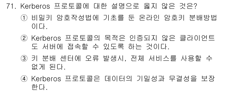 정보보안기사 2017년 71번 - Kerberos 프로토콜의 목적은 클라이언트의 신원을 인증하여 안전하게 ... 에 관한 핵심 기출문제