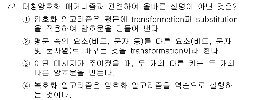 정보보안기사 2017년 72번 - 정답이 '2'인 이유는, 변환(transform)이란 기존의 입력을 대체... 에 관한 핵심 기출문제
