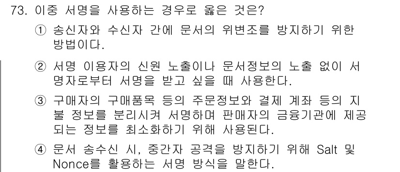 정보보안기사 2017년 73번 - 이 문제에서 정답인 3번은 구매자의 개인정보 보호와 관련된 사항을 다루고... 에 관한 핵심 기출문제
