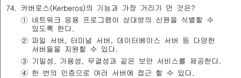 정보보안기사 2017년 74번 - 정답 '3'은 커버로스(Kerberos)가 제공하는 기본적인 보안 서비스... 에 관한 핵심 기출문제