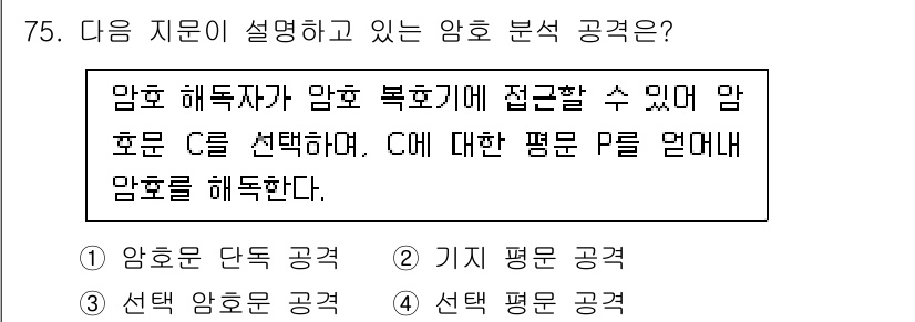 정보보안기사 2017년 75번 - 문제에서 설명하는 공격은 특정 암호문 C를 선택한 후, 해당 암호문에 대... 에 관한 핵심 기출문제