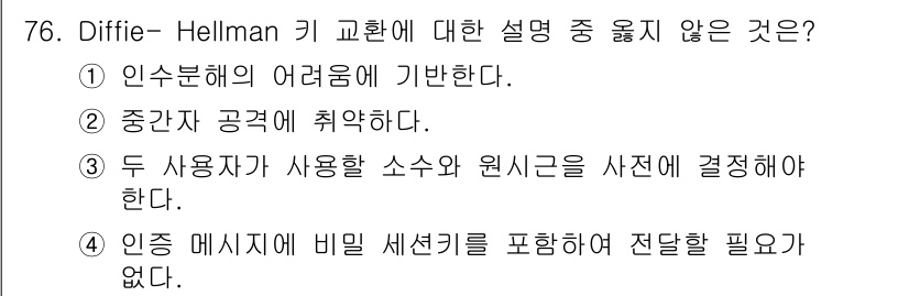정보보안기사 2017년 76번 - Diffie-Hellman 키 교환은 두 사용자가 비밀키를 안전하게 공유... 에 관한 핵심 기출문제