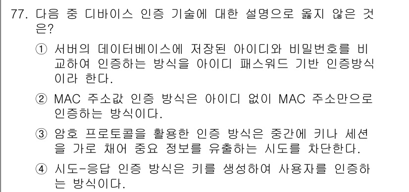 정보보안기사 2017년 77번 - '4'번 선택지는 시도-응답 인증 방식이 키를 생성하여 사용자를 인증한다... 에 관한 핵심 기출문제