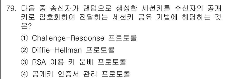 정보보안기사 2017년 79번 - RSA 이용 키 분배 프로토콜은 암호화된 세션 키를 안전하게 전송하는 방... 에 관한 핵심 기출문제