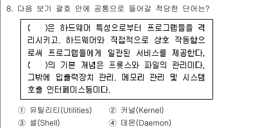 정보보안기사 2017년 8번 - 정답 '2'인 커널(Kernel)은 컴퓨터 시스템의 핵심 구성 요소로, ... 에 관한 핵심 기출문제