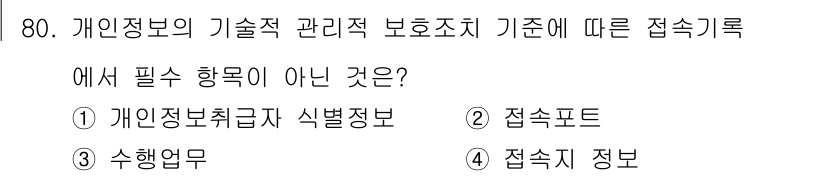 정보보안기사 2017년 80번 - 접속 기록은 개인 정보 보호 기준에 따라 필수 항목을 기록해야 합니다. ... 에 관한 핵심 기출문제