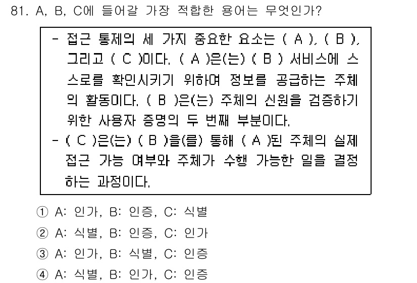 정보보안기사 2017년 81번 - 정답은 '2'입니다. (A)는 '식별'로, 정보 시스템의 사용자를 확인하... 에 관한 핵심 기출문제