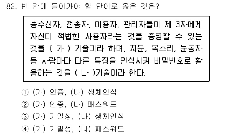정보보안기사 2017년 82번 - 문제에서 빈칸에 들어가야 할 용어는 각각 '가'와 '나'에 해당하는 보안... 에 관한 핵심 기출문제