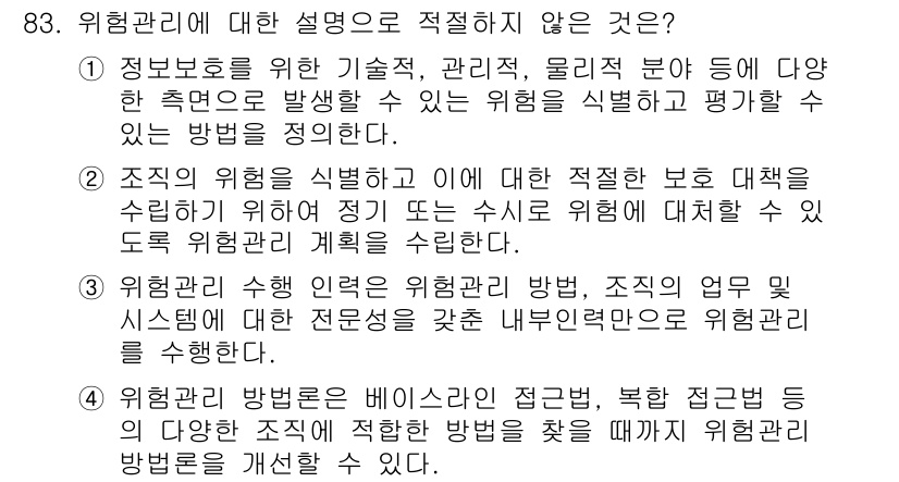 정보보안기사 2017년 83번 - 위험 관리에 대한 설명으로 적절하지 않은 것은 '3'번입니다. 이는 위험... 에 관한 핵심 기출문제