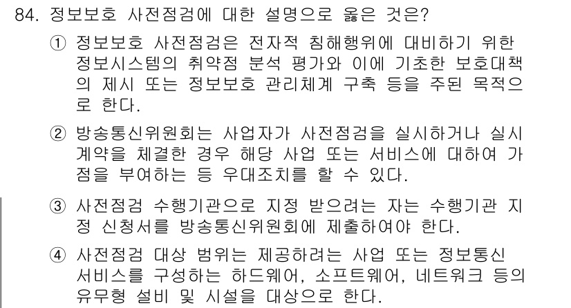 정보보안기사 2017년 84번 - 정답 '4'는 정보보호 사전점검의 주요 목적을 정확히 설명하고 있습니다.... 에 관한 핵심 기출문제