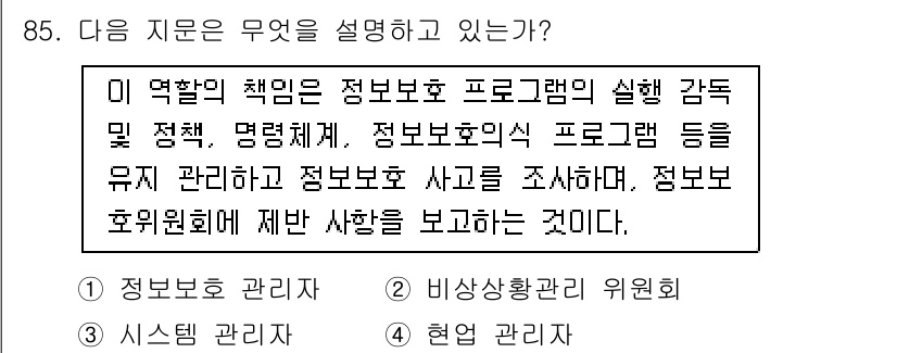 정보보안기사 2017년 85번 - 주어진 지문은 정보보호 프로그램의 실행과 관련된 업무를 설명하고 있습니다... 에 관한 핵심 기출문제