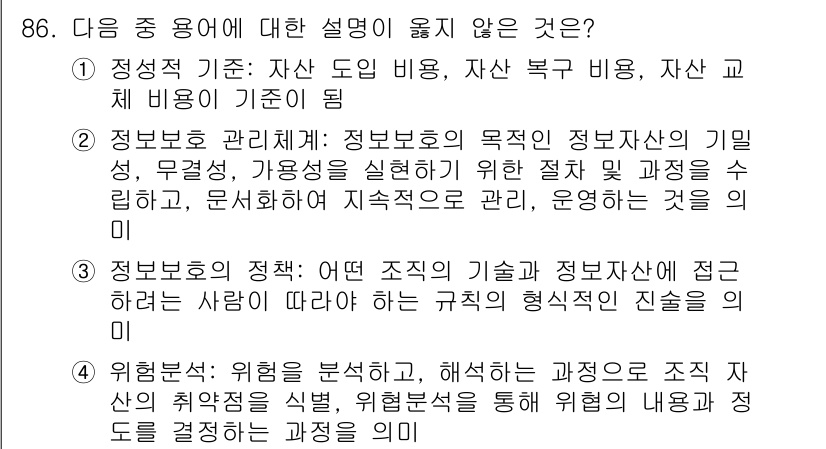 정보보안기사 2017년 86번 - 정답인 '1'은 자산 도입 비용, 자산 복구 비용, 자산 교체 비용이 정... 에 관한 핵심 기출문제
