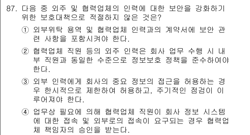 정보보안기사 2017년 87번 - 정답 '4'는 외부 인력이 회사의 정보 시스템에 접근할 때 협력업체 책임... 에 관한 핵심 기출문제