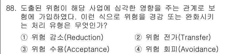 정보보안기사 2017년 88번 - 위험 전가(Transfer)는 특정한 위험을 다른 주체에게 전가하여 그 ... 에 관한 핵심 기출문제