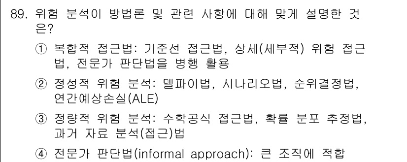 정보보안기사 2017년 89번 - 정량적 위험 분석 방법은 수학적 접근을 통해 데이터를 분석하여 위험을 수... 에 관한 핵심 기출문제