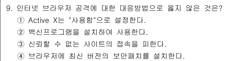 정보보안기사 2017년 9번 - 인터넷 브라우저 공격에 대한 대응 방법 중에서 '백신 프로그램을 설치하여... 에 관한 핵심 기출문제