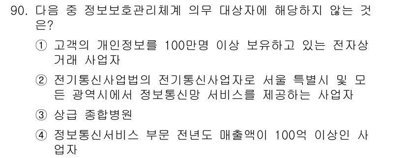 정보보안기사 2017년 90번 - 정보보호관리체계 의무 대상자는 특정 기준을 충족하는 사업자에 해당합니다.... 에 관한 핵심 기출문제