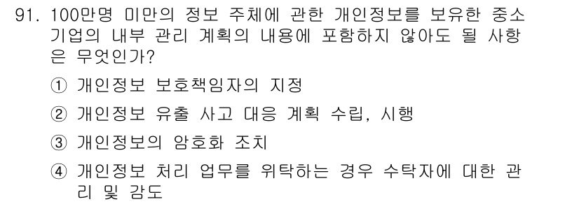 정보보안기사 2017년 91번 - 정답이 '4'인 이유는, 개인정보 처리 업무를 위탁할 경우 수탁자에 대한... 에 관한 핵심 기출문제