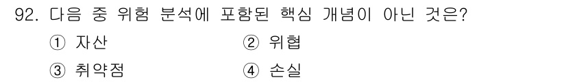 정보보안기사 2017년 92번 - 위험 분석에서 포함되는 핵심 개념은 자산, 위험, 취약점 등입니다. 하지... 에 관한 핵심 기출문제