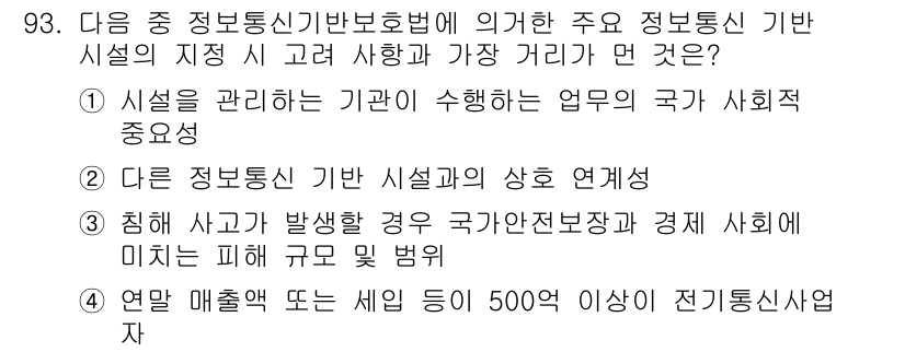 정보보안기사 2017년 93번 - 정보통신기반보호법에 따르면, 정보통신 기반 시설의 지정을 위해서는 그 시... 에 관한 핵심 기출문제