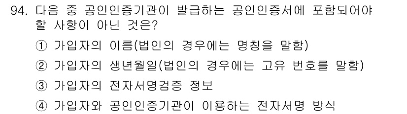 정보보안기사 2017년 94번 - 공인인증기관이 발급하는 공인인증서에는 인증서 소유자의 이름, 생년월일 및... 에 관한 핵심 기출문제