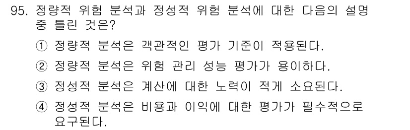 정보보안기사 2017년 95번 - 정량적 위험 분석은 수치적 데이터를 기반으로 하여 객관적 지표를 제공하는... 에 관한 핵심 기출문제