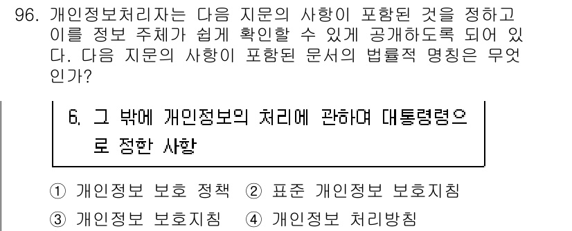 정보보안기사 2017년 96번 - 정답 '4'인 이유는 "개인정보 처리방침"이 정보주체가 자신의 개인정보 ... 에 관한 핵심 기출문제