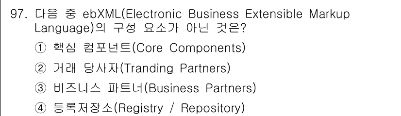 정보보안기사 2017년 97번 - ebXML의 구성 요소에는 핵심 컴포넌트(Core Components),... 에 관한 핵심 기출문제