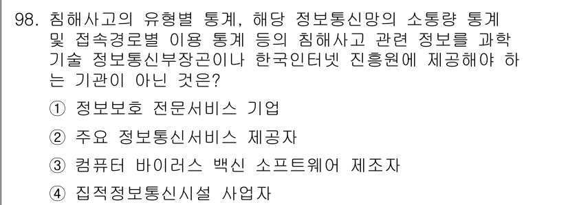 정보보안기사 2017년 98번 - 정답 '1'은 정보보호 전문서비스 기업이 침해사고 관련 정보를 제공할 의... 에 관한 핵심 기출문제
