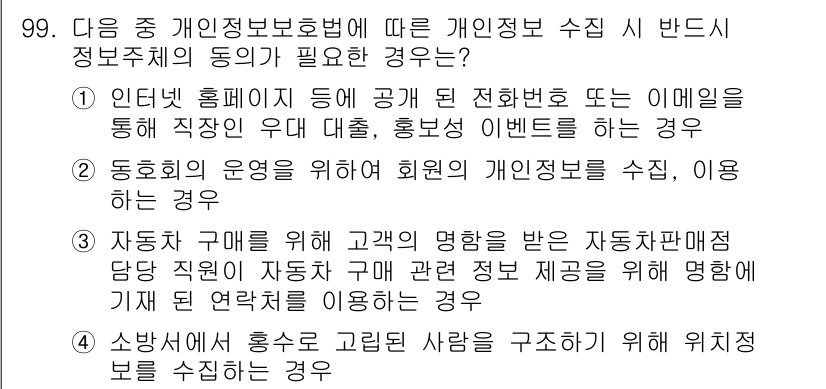 정보보안기사 2017년 99번 - 정답이 '1'인 이유는, 개인 정보 보호법에 따르면 개인정보를 처리할 때... 에 관한 핵심 기출문제