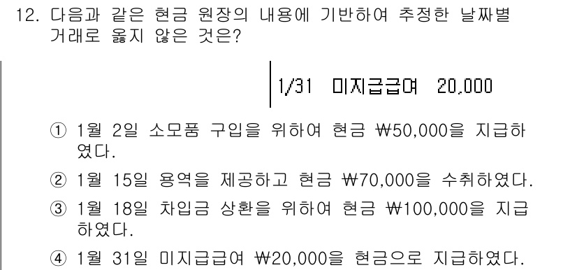 9급_국가직_공무원_회계원리 2021년 12번 - 정답이 '3'인 이유는 차입금 상환은 원금 상환에 해당하며, 현금 흐름의... 에 관한 핵심 기출문제