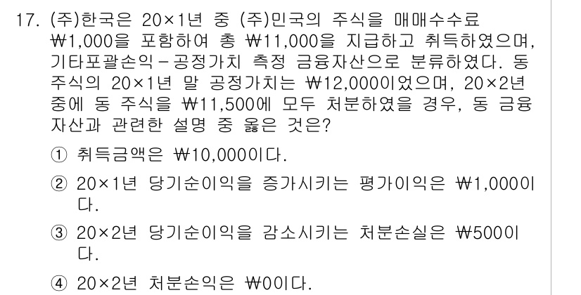 9급_국가직_공무원_회계원리 2021년 17번 - 주어진 조건을 바탕으로, (주)한국의 취득금액은 매수시가인 ₩11,000... 에 관한 핵심 기출문제