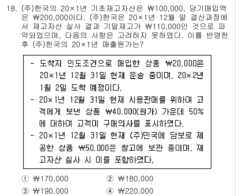 9급_국가직_공무원_회계원리 2021년 18번 - 주어진 정보에서, (주)한국의 기초재고자산과 당기 매입액을 바탕으로 계산... 에 관한 핵심 기출문제