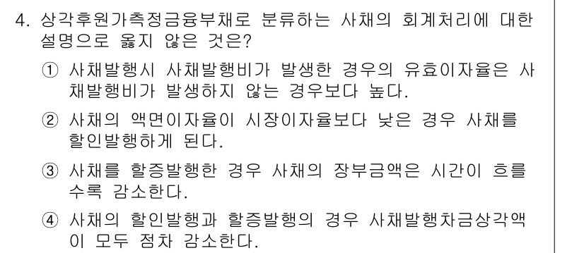 9급_국가직_공무원_회계원리 2021년 4번 - 문제에서 물어본 것은 '사채의 회계처리'에 대한 설명 중 잘못된 것을 찾... 에 관한 핵심 기출문제