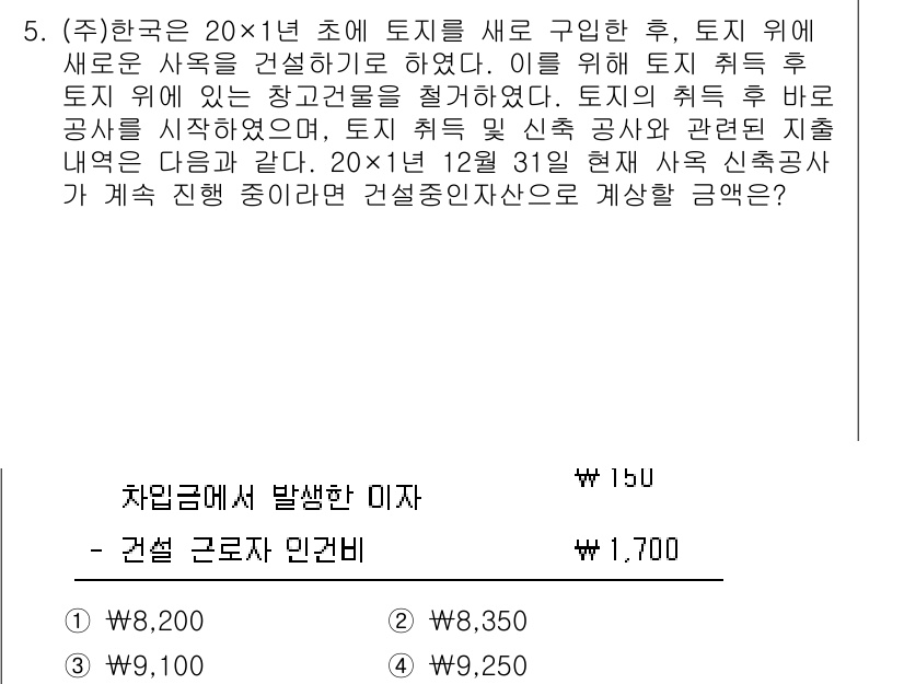 9급_국가직_공무원_회계원리 2021년 5번 - 해당 문제에서는 실질적인 건설 중인 자산의 계산이 필요합니다. 총 자산 ... 에 관한 핵심 기출문제