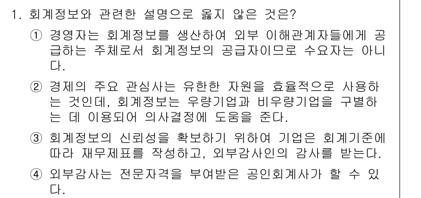 9급_국가직_공무원_회계학 2021년 1번 - 정답인 '1'이 올바른 이유는, 회계정보는 외부 이해관계자에게 제공되는 ... 에 관한 핵심 기출문제