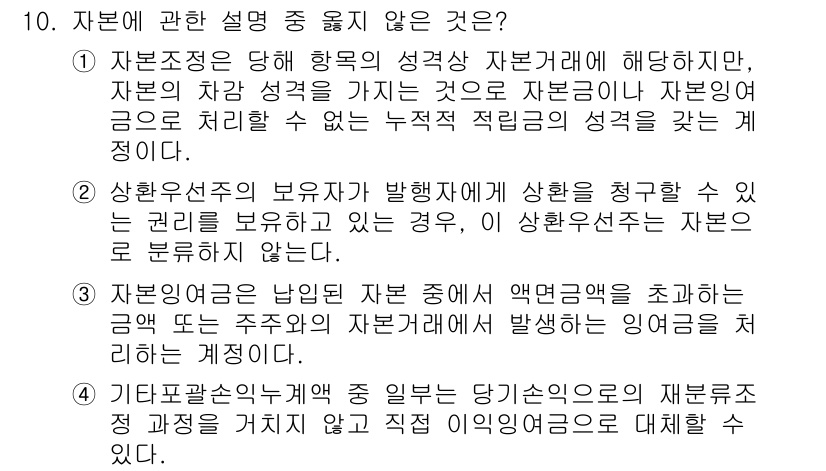 9급_국가직_공무원_회계학 2021년 10번 - 정답이 '1'인 이유는 자본의 성격을 설명하는 데 있어 자본거래와 직접 ... 에 관한 핵심 기출문제