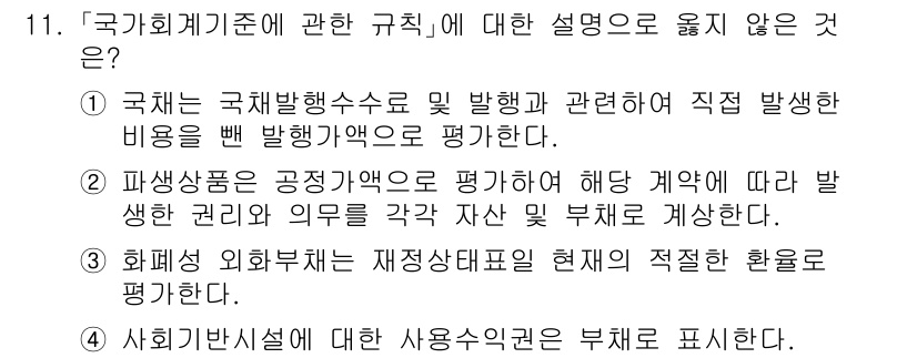 9급_국가직_공무원_회계학 2021년 11번 - 주어진 선택지 중에서 4번이 정답인 이유는 '사회기반시설에 대한 사용수익... 에 관한 핵심 기출문제
