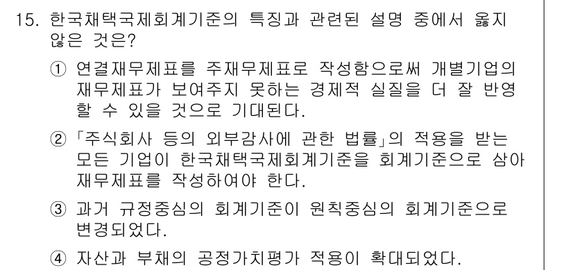 9급_국가직_공무원_회계학 2021년 15번 - 연결재무제표는 모기업과 종속회사의 재무정보를 합산하여 작성하는 것으로, ... 에 관한 핵심 기출문제