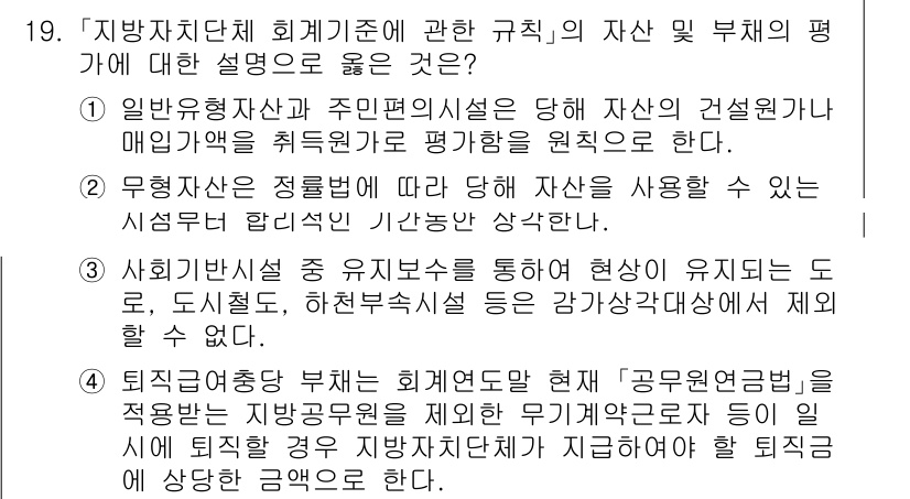 9급_국가직_공무원_회계학 2021년 19번 - 정답 '4'는 퇴직금여충당 부채의 회계 처리에 대한 설명으로, 지방공무원... 에 관한 핵심 기출문제