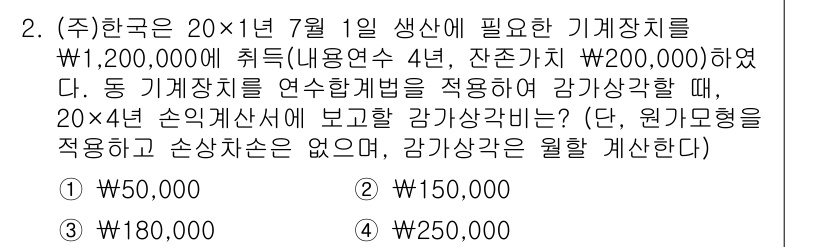 9급_국가직_공무원_회계학 2021년 2번 - 기계장치의 취득가는 1,200,000원이었고, 감가상각방법으로 연수합계법... 에 관한 핵심 기출문제