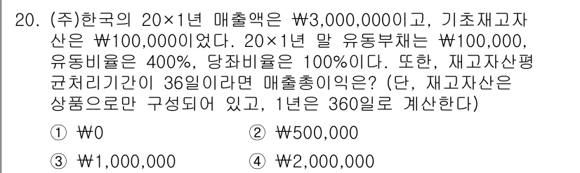 9급_국가직_공무원_회계학 2021년 20번 - 이 문제에서 매출총익을 구하기 위해 먼저 매출액에서 유동비용과 당좌비용을... 에 관한 핵심 기출문제